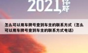 怎么可以用车牌号查到车主的联系方式（怎么可以用车牌号查到车主的联系方式电话）