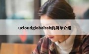 ucloudglobalssh的简单介绍