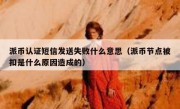 派币认证短信发送失败什么意思（派币节点被扣是什么原因造成的）
