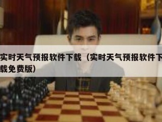 实时天气预报软件下载（实时天气预报软件下载免费版）