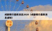 成都限行最新消息2020（成都限行最新消息通知）