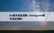 ins看不到点赞数（instagram看不到点赞数）