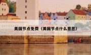 美国节点免费（美国节点什么意思）
