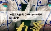 ins能买东西吗（instagram可以买衣服吗）