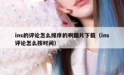 ins的评论怎么排序的啊图片下载（ins评论怎么按时间）