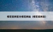 樱花官网官方樱花网站（樱花官网首）