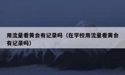 用流量看黄会有记录吗（在学校用流量看黄会有记录吗）