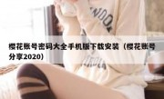 樱花账号密码大全手机版下载安装（樱花账号分享2020）
