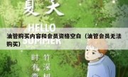 油管购买内容和会员资格空白（油管会员无法购买）