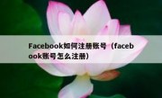 Facebook如何注册账号（facebook账号怎么注册）