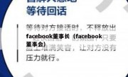 facebook董事长（facebook董事会）
