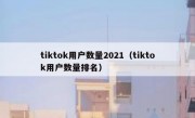 tiktok用户数量2021（tiktok用户数量排名）