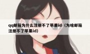 qq邮箱为什么注册不了苹果id（为啥邮箱注册不了苹果id）