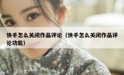 快手怎么关闭作品评论（快手怎么关闭作品评论功能）