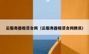 云服务器租赁合同（云服务器租赁合同腾讯）