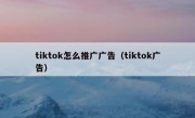 tiktok怎么推广广告（tiktok广告）