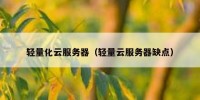 轻量化云服务器（轻量云服务器缺点）