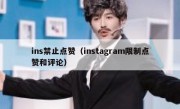ins禁止点赞（instagram限制点赞和评论）