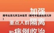 限号北京几环之内处罚（限号不能进北京几环）