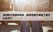深圳限行会被拍到吗（深圳市限行被拍了都什么处罚?）