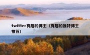 twitter有趣的博主（有趣的推特博主推荐）