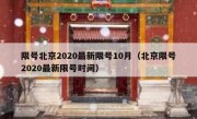 限号北京2020最新限号10月（北京限号2020最新限号时间）