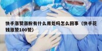 快手涨赞涨粉有什么用处吗怎么回事（快手花钱涨赞100赞）