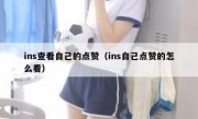 ins查看自己的点赞（ins自己点赞的怎么看）