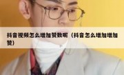 抖音视频怎么增加赞数呢（抖音怎么增加增加赞）