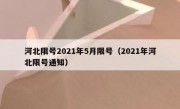 河北限号2021年5月限号（2021年河北限号通知）