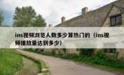 ins视频浏览人数多少算热门的（ins视频播放量达到多少）