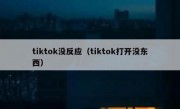 tiktok没反应（tiktok打开没东西）