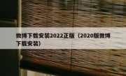 微博下载安装2022正版（2020版微博下载安装）