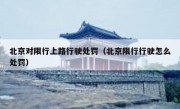 北京对限行上路行驶处罚（北京限行行驶怎么处罚）
