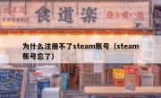 为什么注册不了steam账号（steam账号忘了）