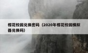 樱花校园兑换密码（2020年樱花校园模拟器兑换码）