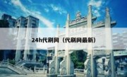 24h代刷网（代刷网最新）