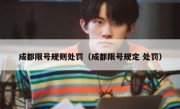 成都限号规则处罚（成都限号规定 处罚）