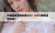 中国最新退休政策2023（2021最新退休政策）