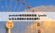 youtube如何找限制视频（youtube怎么找限制内容我在国外）