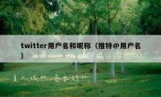 twitter用户名和昵称（推特@用户名）