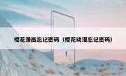 樱花漫画忘记密码（樱花动漫忘记密码）