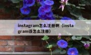 instagram怎么注册啊（instagram该怎么注册）