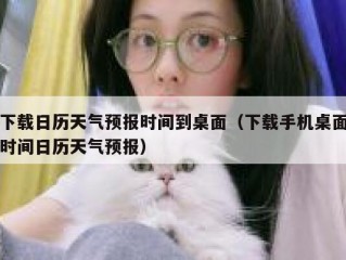 下载日历天气预报时间到桌面（下载手机桌面时间日历天气预报）