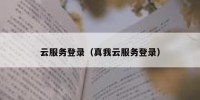 云服务登录（真我云服务登录）