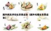 国外网友评价北京奥运会（国外吐槽北京奥运会）
