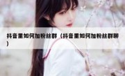 抖音里如何加粉丝群（抖音里如何加粉丝群聊）