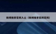 微博搜索官网入口（微博搜索官网官网）
