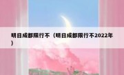 明日成都限行不（明日成都限行不2022年）