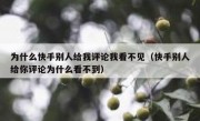 为什么快手别人给我评论我看不见（快手别人给你评论为什么看不到）